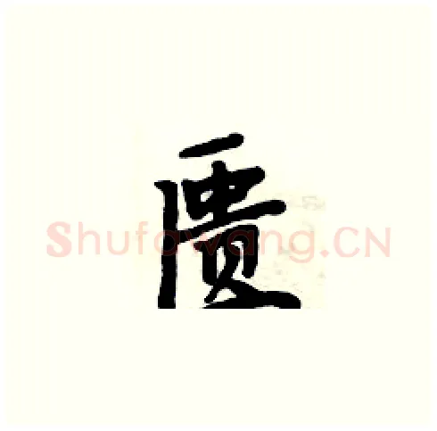 匮硬笔楷书写法,摘自周炳元硬笔书法字帖