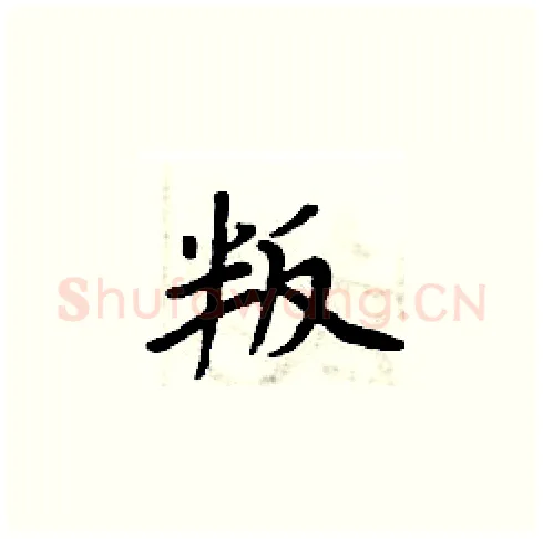 叛硬笔楷书写法,摘自周炳元硬笔书法字帖