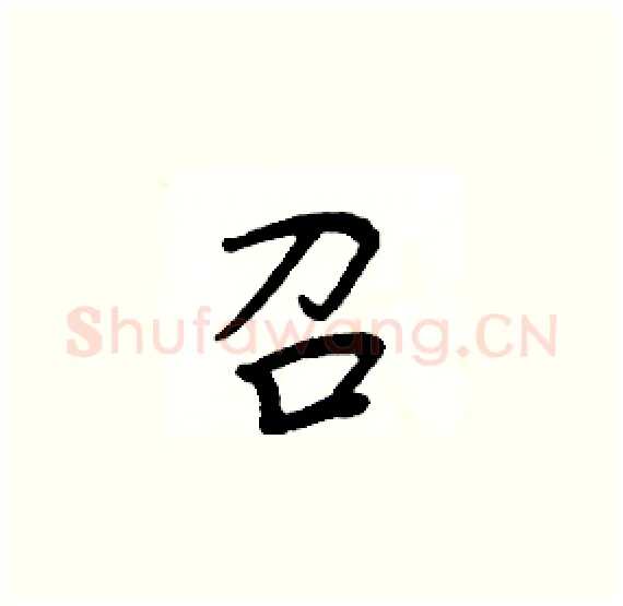 召硬笔楷书写法,摘自周炳元硬笔书法字帖