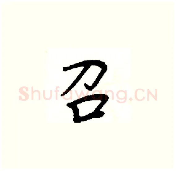 召硬笔楷书写法,摘自周炳元硬笔书法字帖