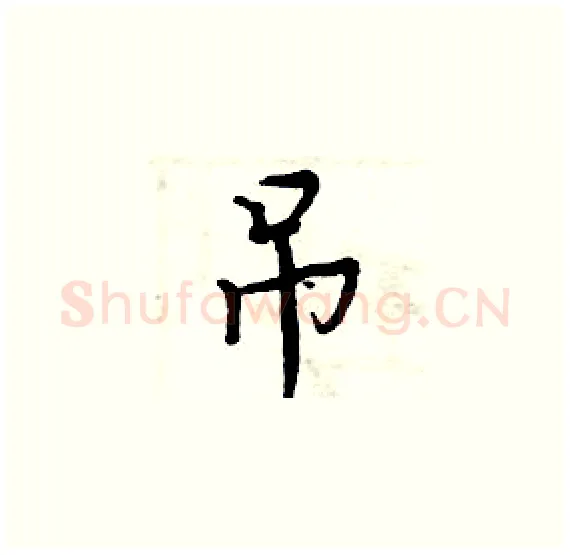 吊硬笔楷书写法,摘自周炳元硬笔书法字帖