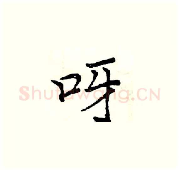 呀硬笔楷书写法,摘自周炳元硬笔书法字帖