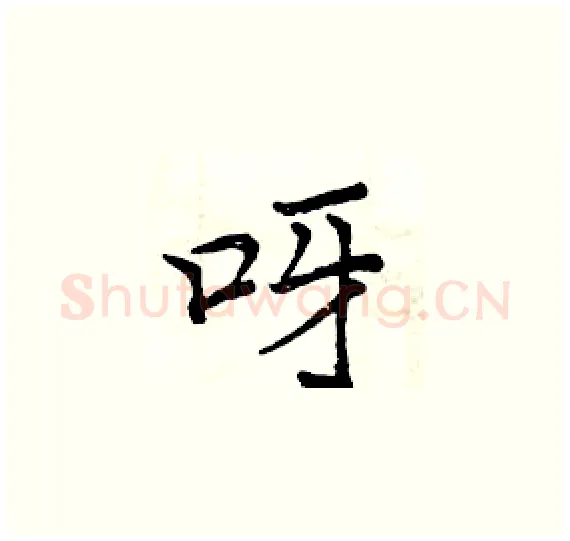 呀硬笔楷书写法,摘自周炳元硬笔书法字帖