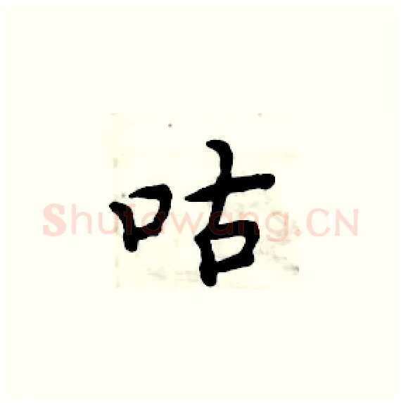 咕硬笔楷书写法,摘自周炳元硬笔书法字帖