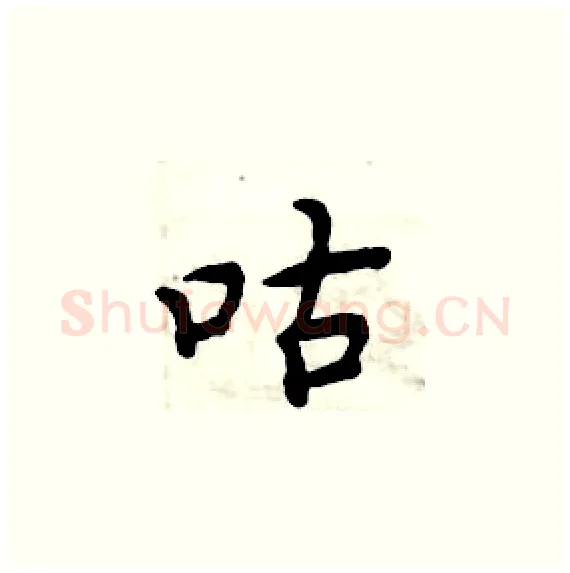 咕硬笔楷书写法,摘自周炳元硬笔书法字帖