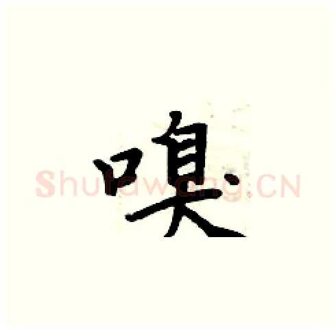 嗅硬笔楷书写法,摘自周炳元硬笔书法字帖