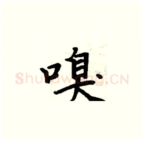嗅硬笔楷书写法,摘自周炳元硬笔书法字帖