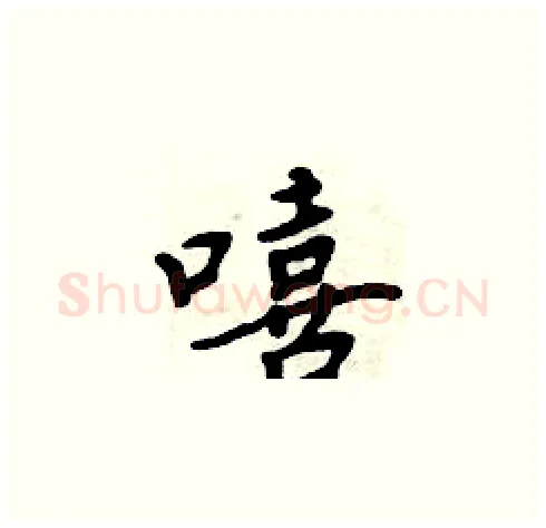 嘻硬笔楷书写法,摘自周炳元硬笔书法字帖