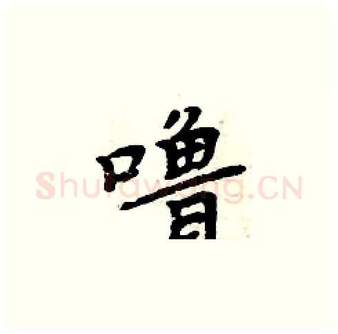 噜硬笔楷书写法,摘自周炳元硬笔书法字帖