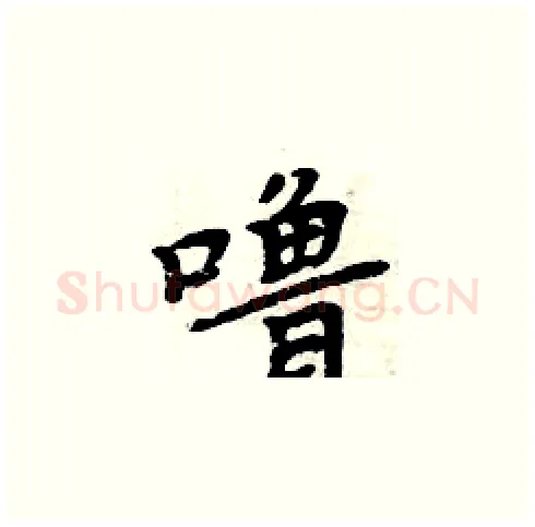 噜硬笔楷书写法,摘自周炳元硬笔书法字帖