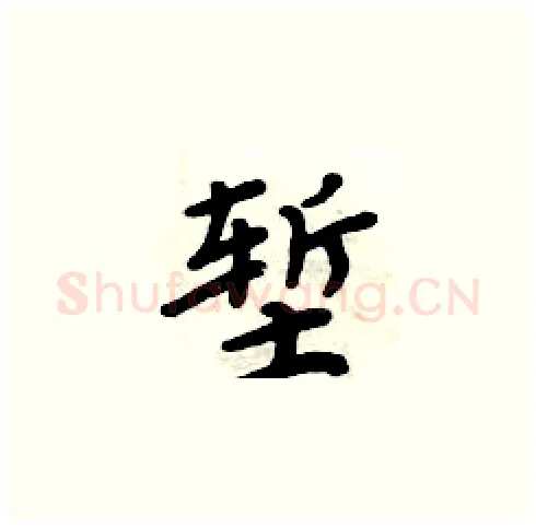 堑硬笔楷书写法,摘自周炳元硬笔书法字帖