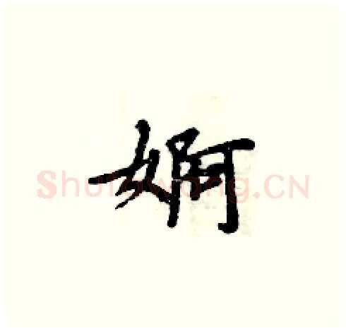 婀硬笔楷书写法,摘自周炳元硬笔书法字帖
