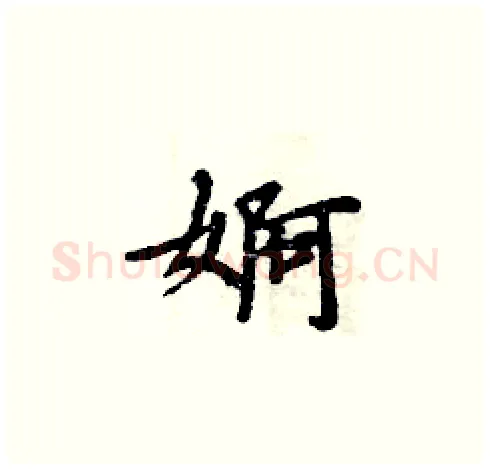 婀硬笔楷书写法,摘自周炳元硬笔书法字帖