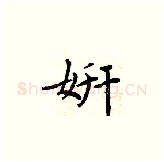 姸硬笔楷书写法,摘自周炳元硬笔书法字帖
