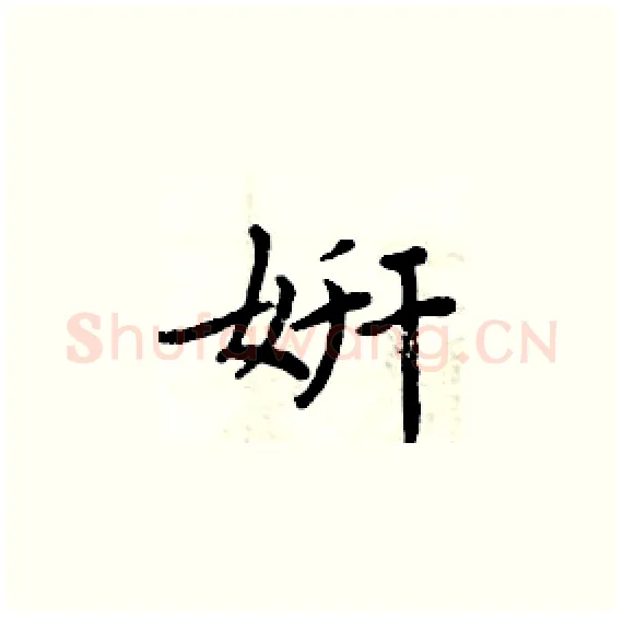 姸硬笔楷书写法,摘自周炳元硬笔书法字帖