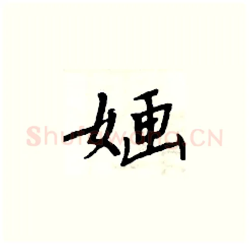 婳硬笔楷书写法,摘自周炳元硬笔书法字帖