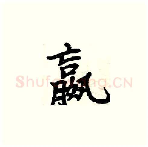 嬴硬笔楷书写法,摘自周炳元硬笔书法字帖