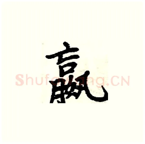 嬴硬笔楷书写法,摘自周炳元硬笔书法字帖