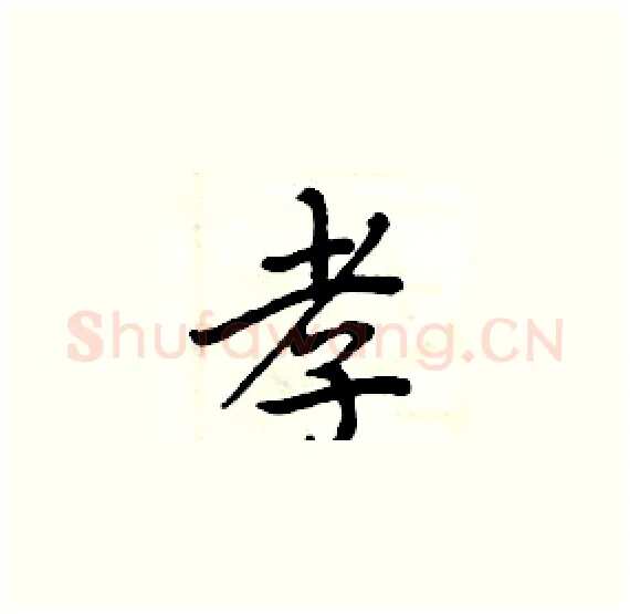 孝硬笔楷书写法,摘自周炳元硬笔书法字帖