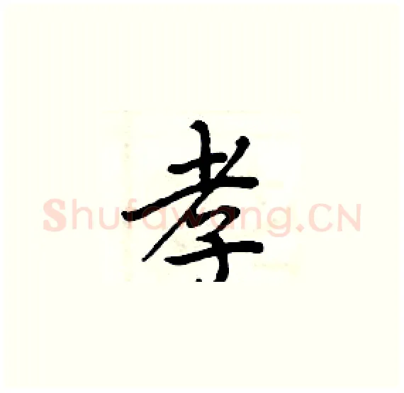 孝硬笔楷书写法,摘自周炳元硬笔书法字帖