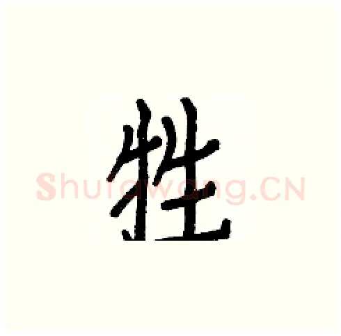 牲硬笔楷书写法,摘自白克俭硬笔书法字帖