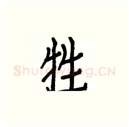 牲硬笔楷书写法,摘自白克俭硬笔书法字帖