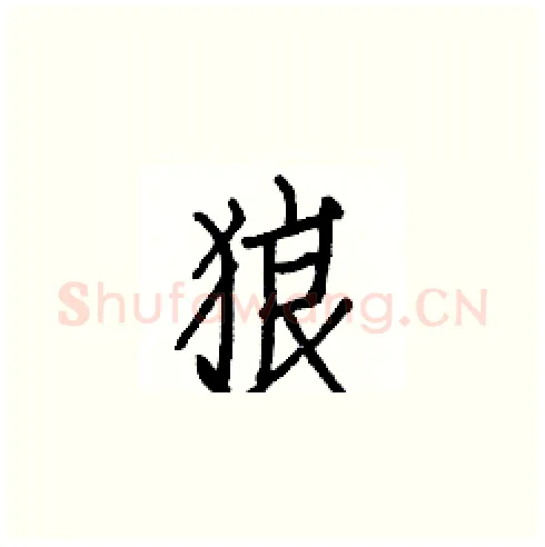 狼硬笔楷书写法,摘自白克俭硬笔书法字帖