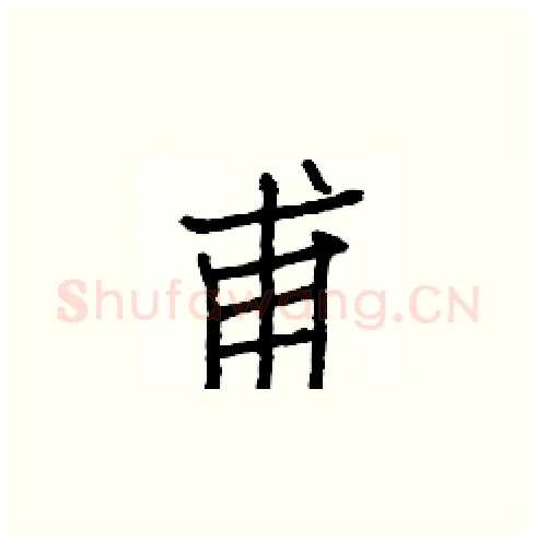 甫硬笔楷书写法,摘自白克俭硬笔书法字帖