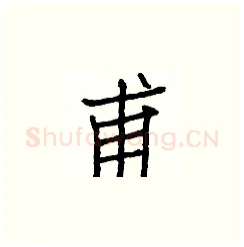 甫硬笔楷书写法,摘自白克俭硬笔书法字帖