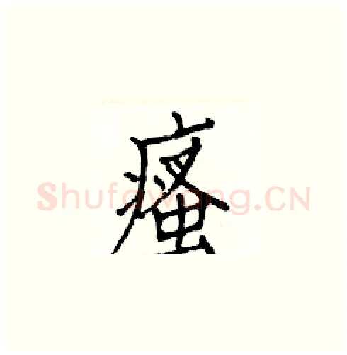 瘙硬笔楷书写法,摘自白克俭硬笔书法字帖