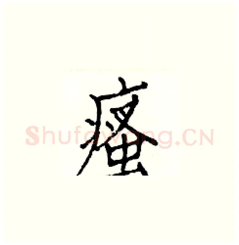 瘙硬笔楷书写法,摘自白克俭硬笔书法字帖