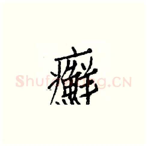 癬硬笔楷书写法,摘自白克俭硬笔书法字帖