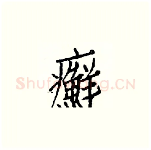 癬硬笔楷书写法,摘自白克俭硬笔书法字帖