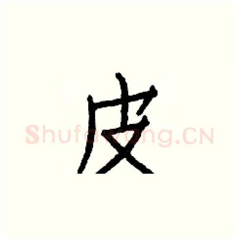 皮硬笔楷书写法,摘自白克俭硬笔书法字帖