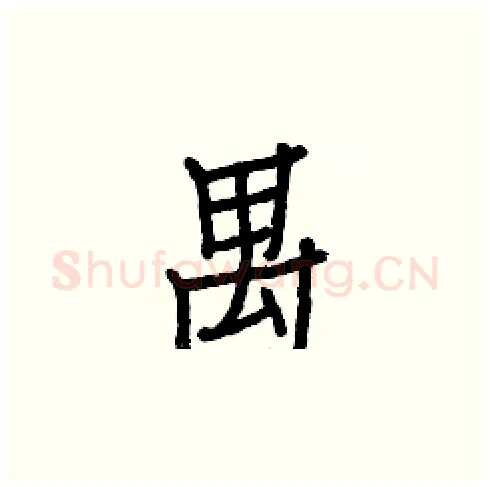 禺硬笔楷书写法,摘自白克俭硬笔书法字帖