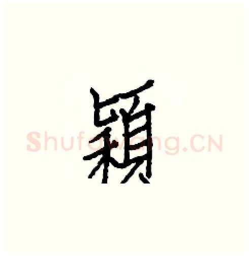 穎硬笔楷书写法,摘自白克俭硬笔书法字帖