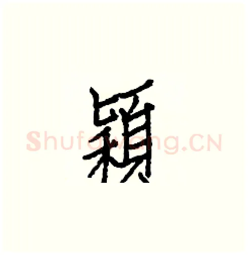 穎硬笔楷书写法,摘自白克俭硬笔书法字帖