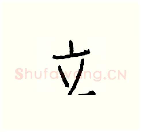 立硬笔楷书写法,摘自白克俭硬笔书法字帖