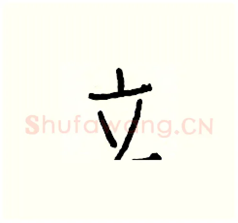 立硬笔楷书写法,摘自白克俭硬笔书法字帖