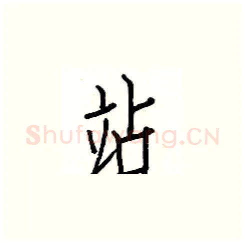 站硬笔楷书写法,摘自白克俭硬笔书法字帖