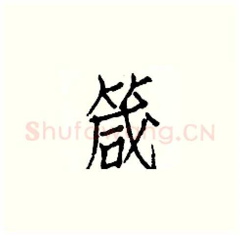 箴硬笔楷书写法,摘自白克俭硬笔书法字帖