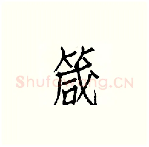 箴硬笔楷书写法,摘自白克俭硬笔书法字帖