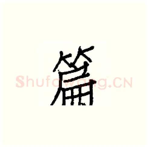篇硬笔楷书写法,摘自白克俭硬笔书法字帖
