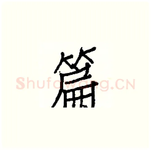 篇硬笔楷书写法,摘自白克俭硬笔书法字帖