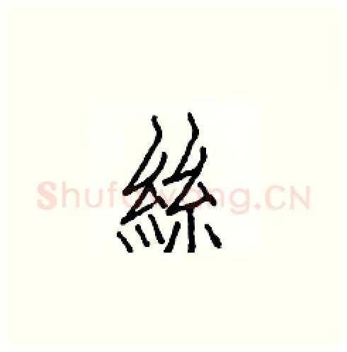 絲硬笔楷书写法,摘自白克俭硬笔书法字帖