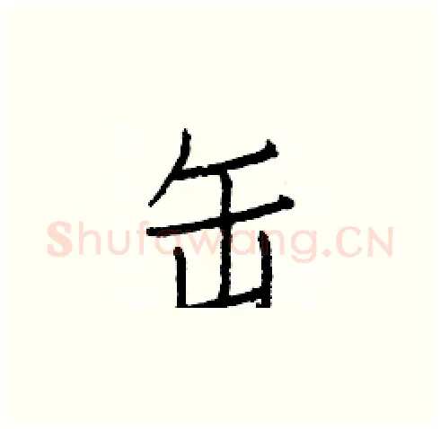 缶硬笔楷书写法,摘自白克俭硬笔书法字帖