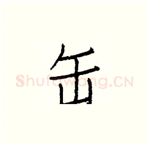 缶硬笔楷书写法,摘自白克俭硬笔书法字帖