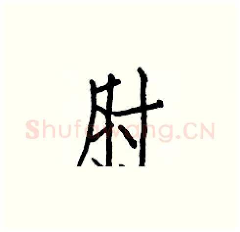 肘硬笔楷书写法,摘自白克俭硬笔书法字帖