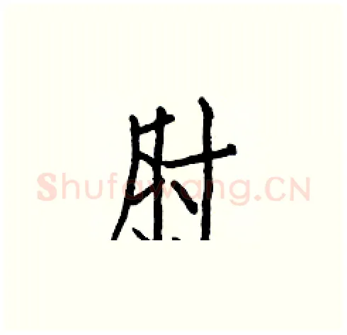 肘硬笔楷书写法,摘自白克俭硬笔书法字帖