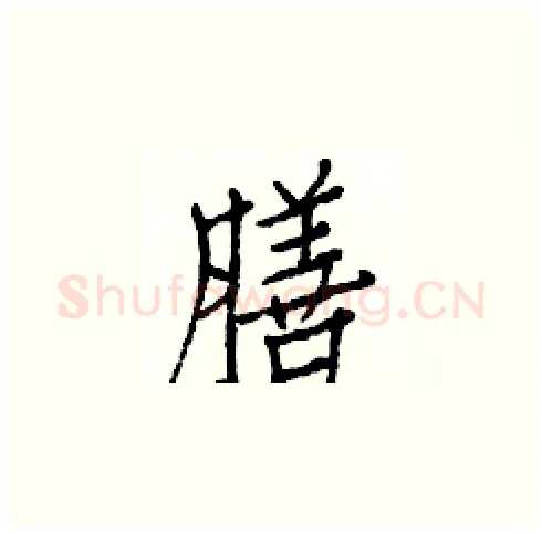 膳硬笔楷书写法,摘自白克俭硬笔书法字帖